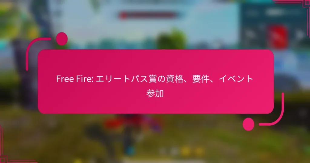 Free Fire: エリートパス賞の資格、要件、イベント参加