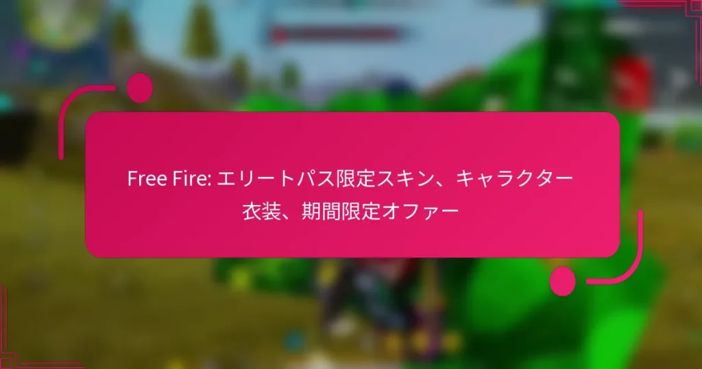 Free Fire: エリートパス限定スキン、キャラクター衣装、期間限定オファー
