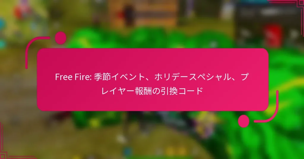 Free Fire: 季節イベント、ホリデースペシャル、プレイヤー報酬の引換コード