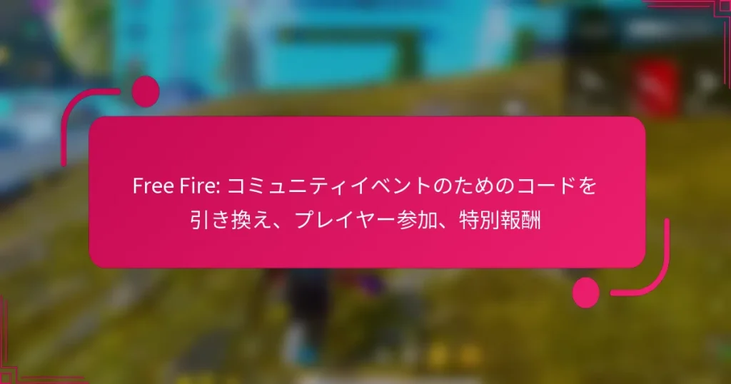 Free Fire: コミュニティイベントのためのコードを引き換え、プレイヤー参加、特別報酬