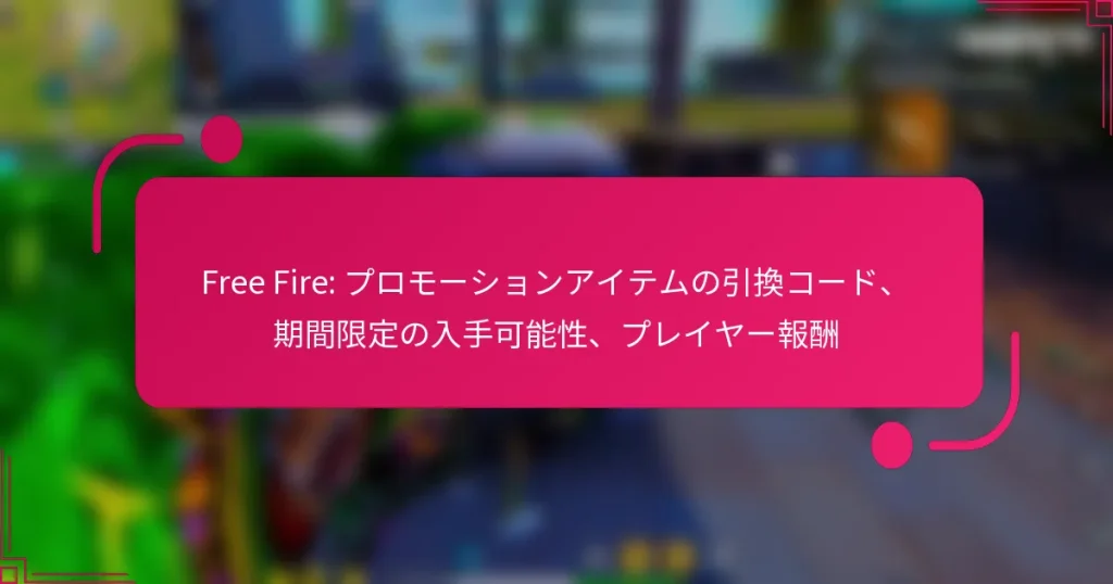 Free Fire: プロモーションアイテムの引換コード、期間限定の入手可能性、プレイヤー報酬