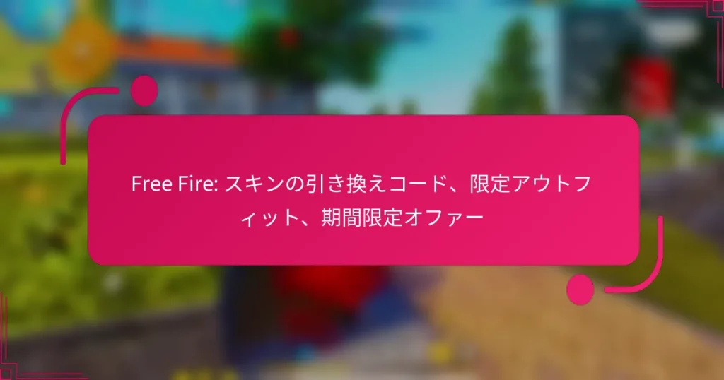 Free Fire: スキンの引き換えコード、限定アウトフィット、期間限定オファー