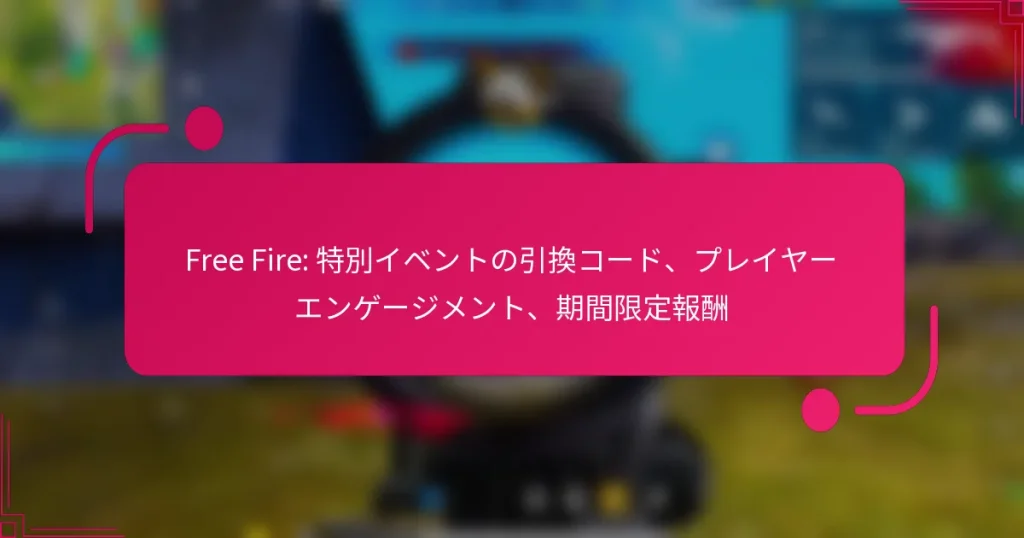 Free Fire: 特別イベントの引換コード、プレイヤーエンゲージメント、期間限定報酬