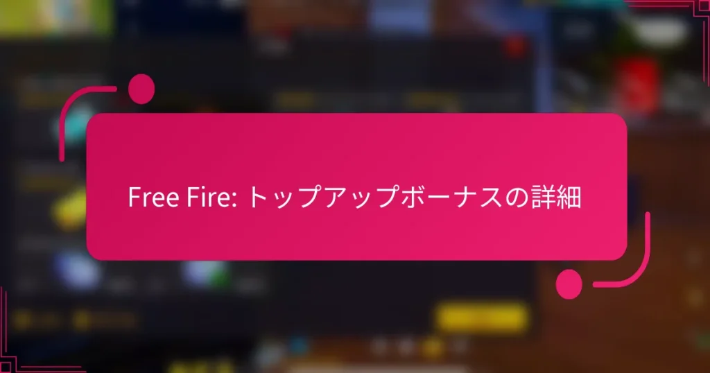 Free Fire: トップアップボーナスの詳細