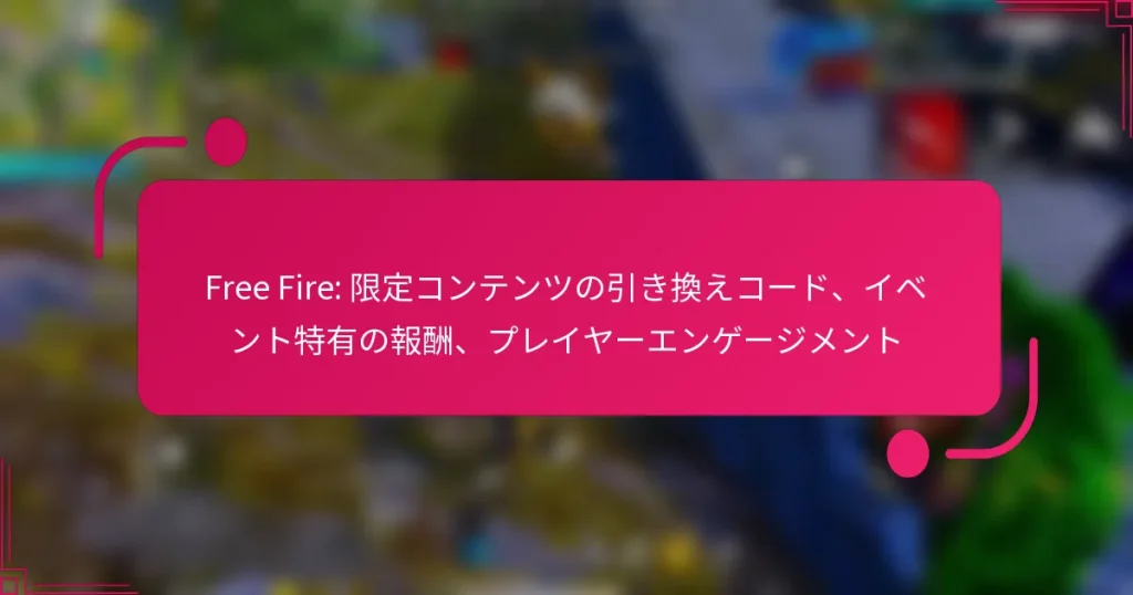 Free Fire: 限定コンテンツの引き換えコード、イベント特有の報酬、プレイヤーエンゲージメント