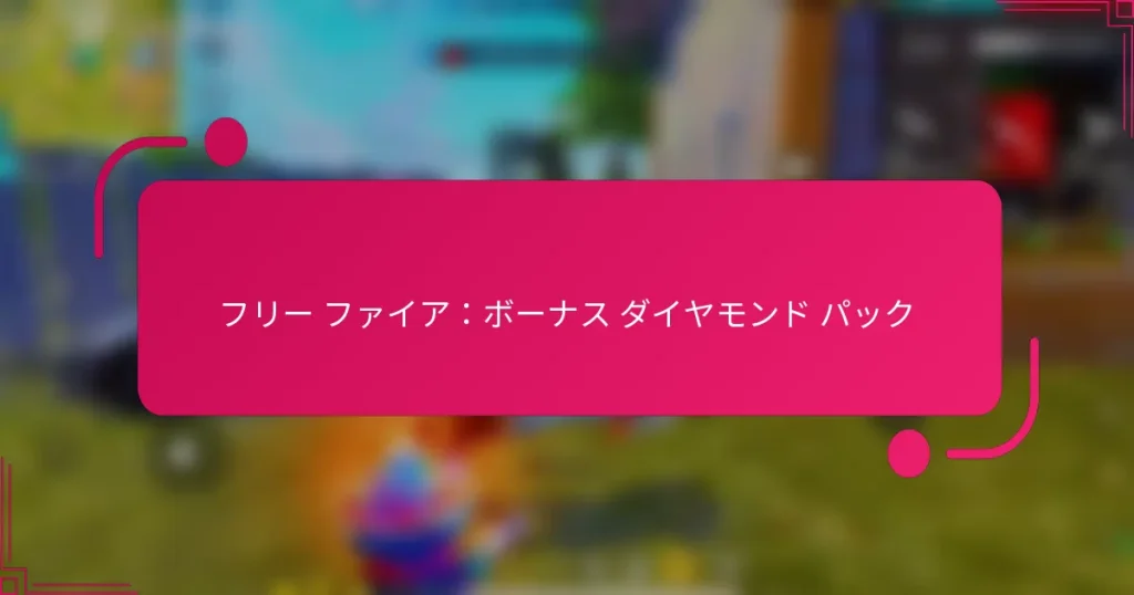 フリー ファイア：ボーナス ダイヤモンド パック
