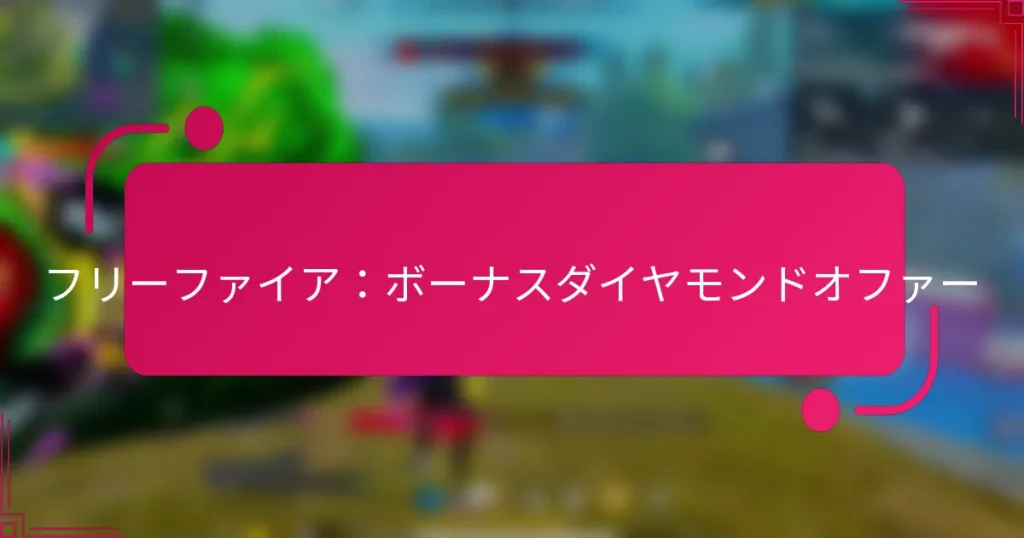 フリーファイア：ボーナスダイヤモンドオファー