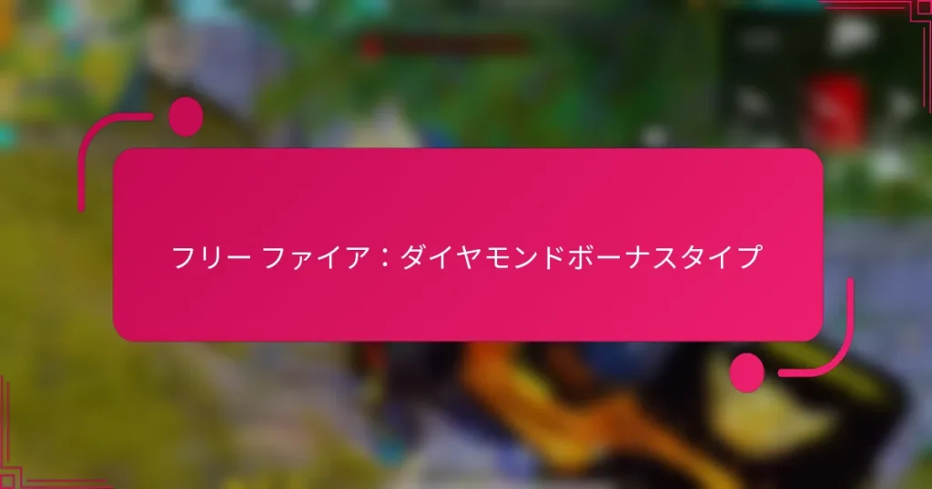 フリー ファイア：ダイヤモンドボーナスタイプ