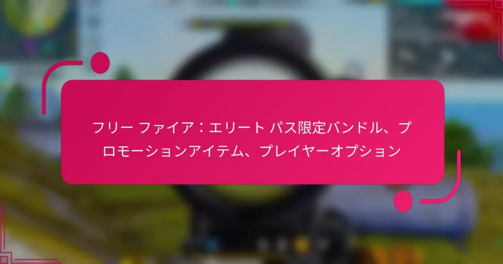 フリー ファイア：エリート パス限定バンドル、プロモーションアイテム、プレイヤーオプション