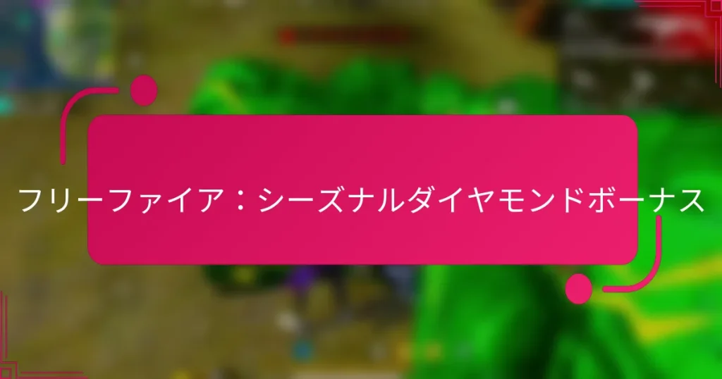 フリーファイア：シーズナルダイヤモンドボーナス