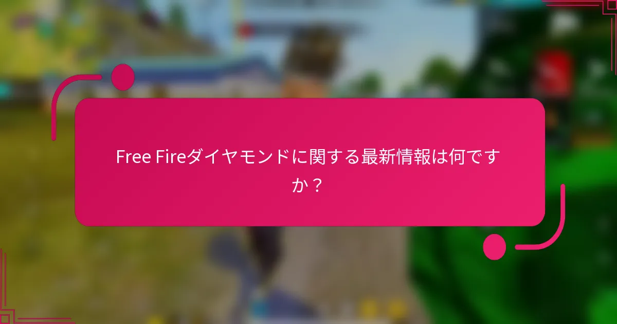 Free Fireダイヤモンドに関する最新情報は何ですか？