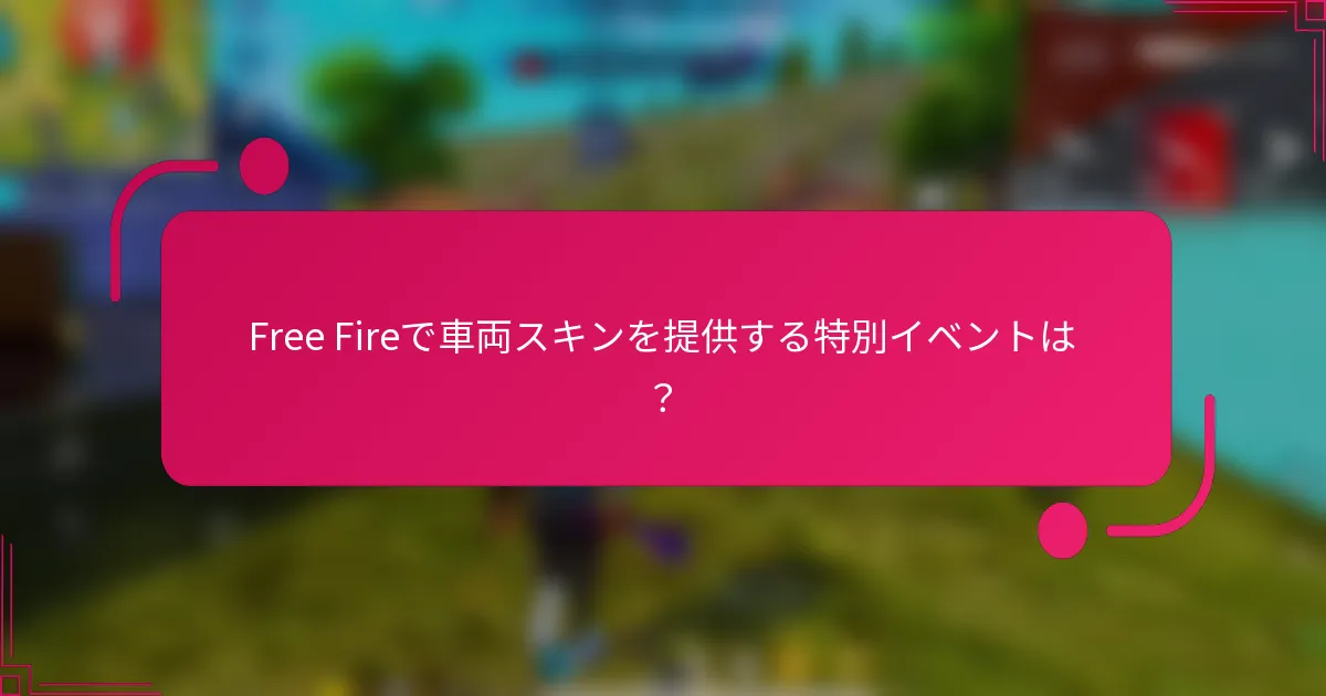 Free Fireで車両スキンを提供する特別イベントは？