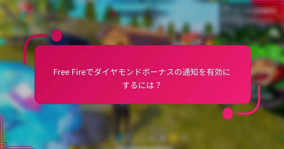 Free Fireでダイヤモンドボーナスの通知を有効にするには？