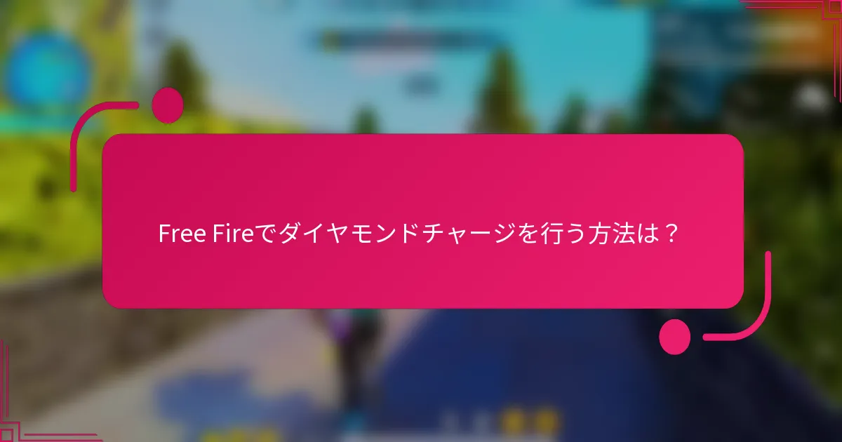 Free Fireでダイヤモンドチャージを行う方法は？