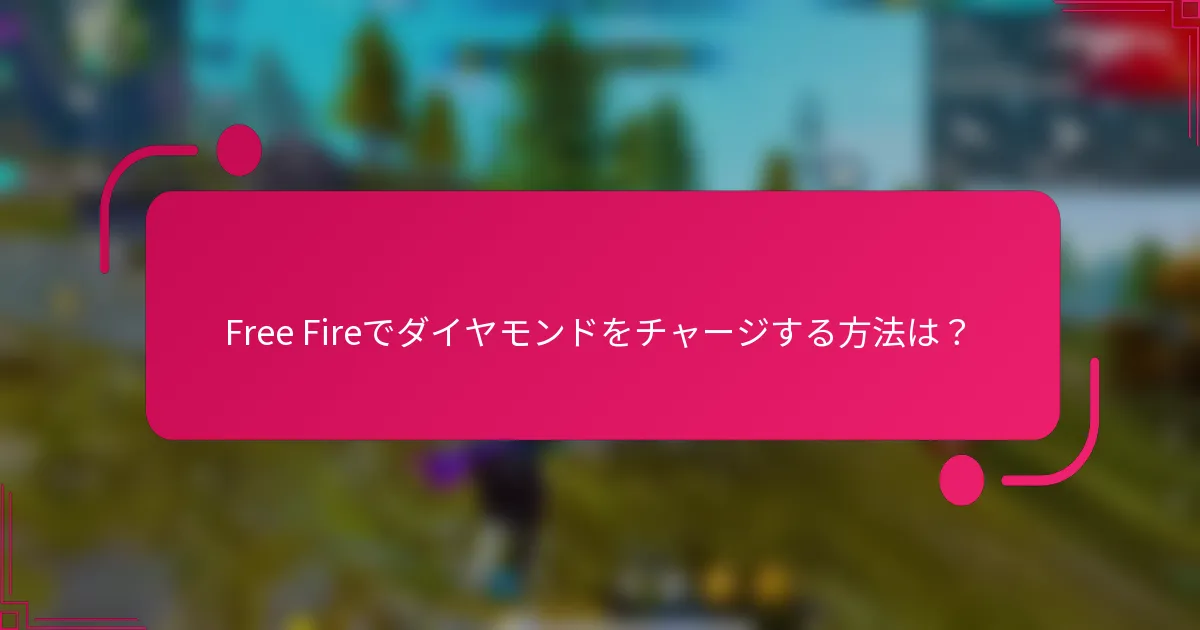 Free Fireでダイヤモンドをチャージする方法は？