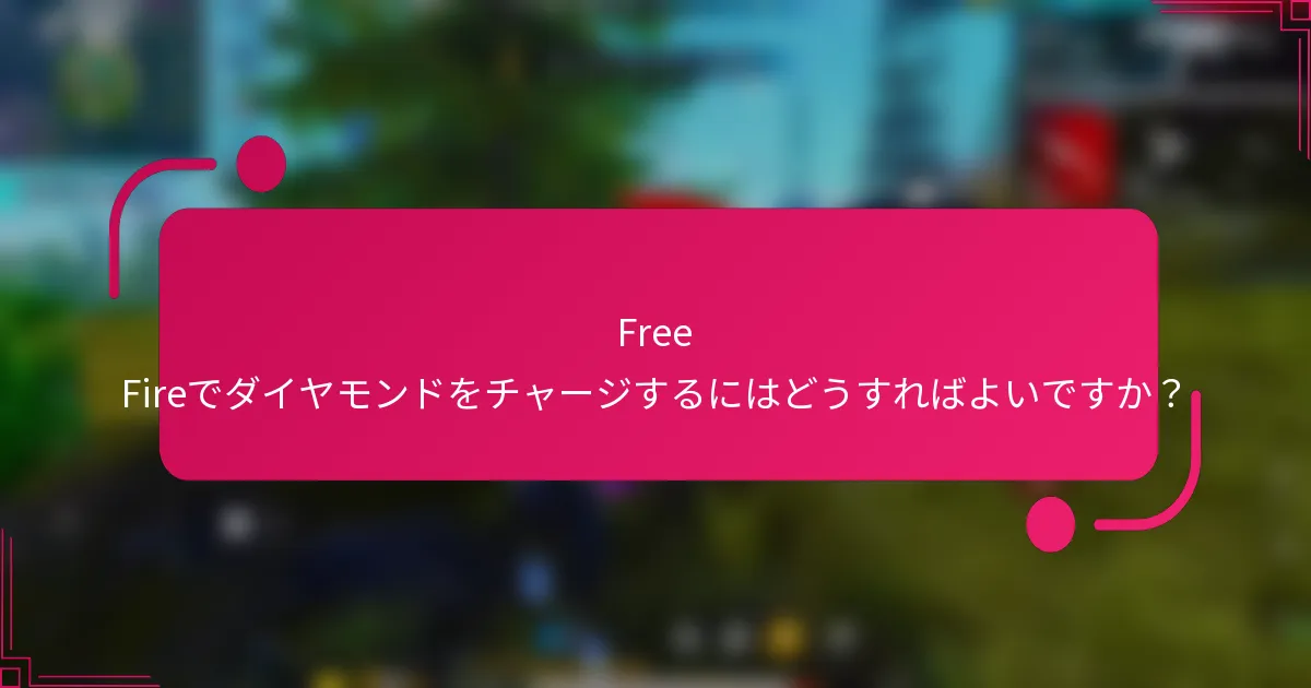 Free Fireでダイヤモンドをチャージするにはどうすればよいですか?