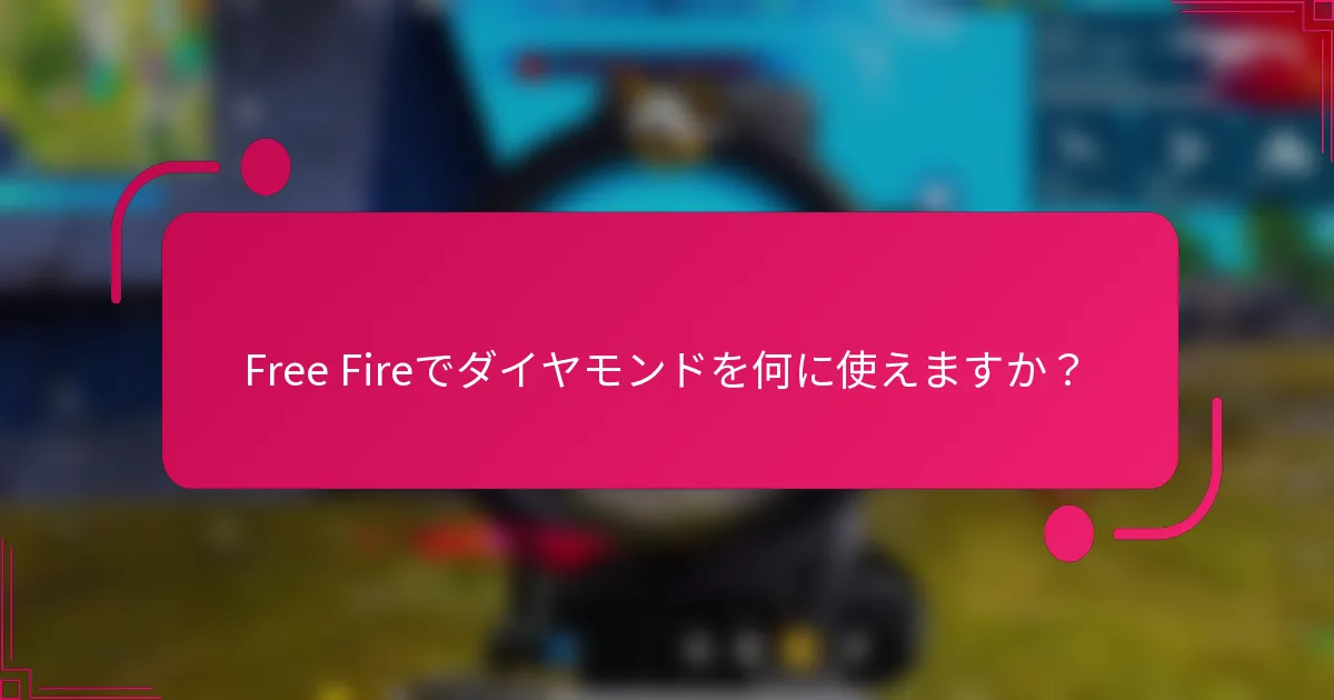 Free Fireでダイヤモンドを何に使えますか？