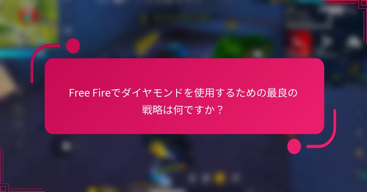 Free Fireでダイヤモンドを使用するための最良の戦略は何ですか？