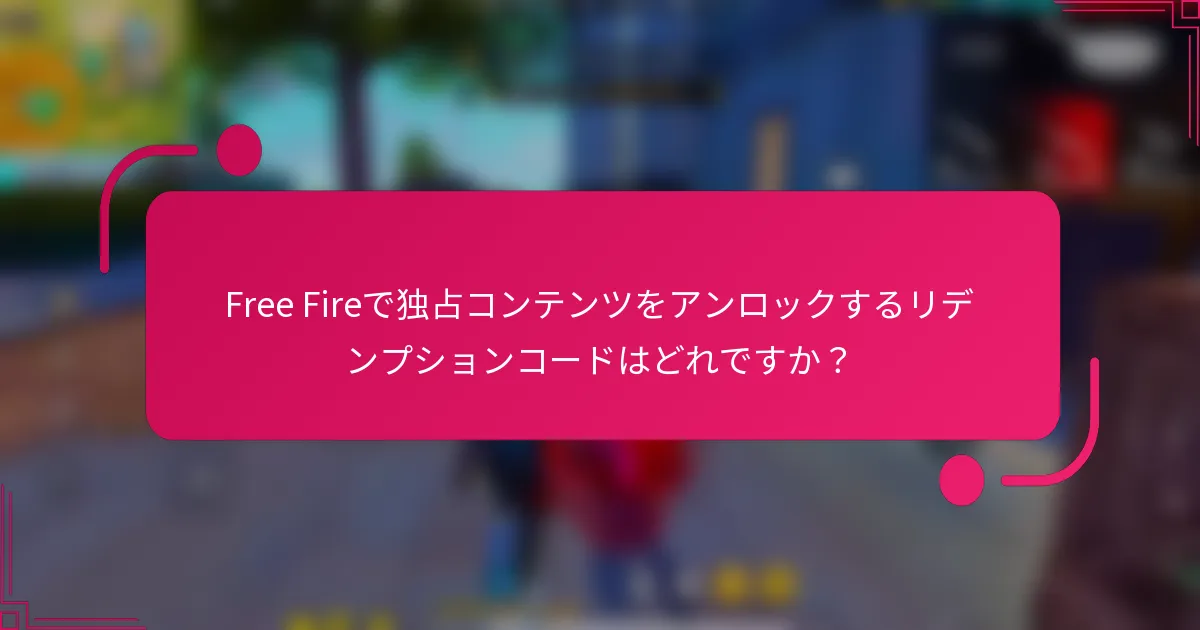 Free Fireで独占コンテンツをアンロックするリデンプションコードはどれですか？