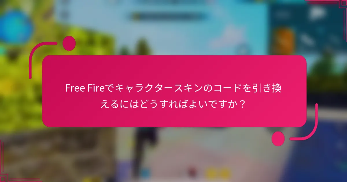 Free Fireでキャラクタースキンのコードを引き換えるにはどうすればよいですか？
