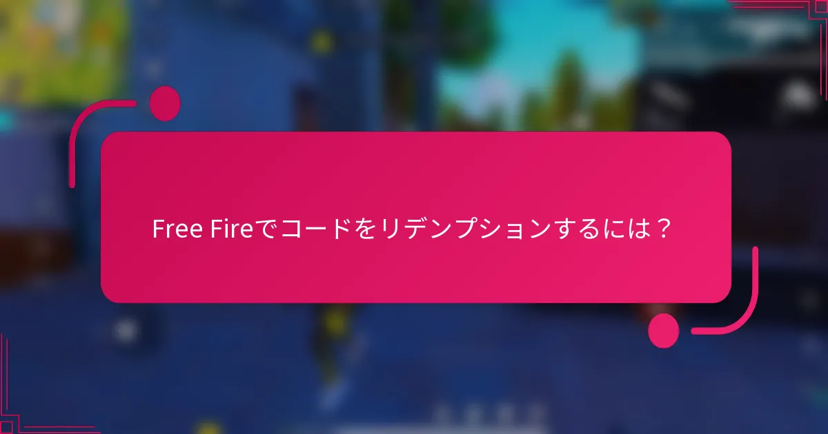 Free Fireでコードをリデンプションするには?