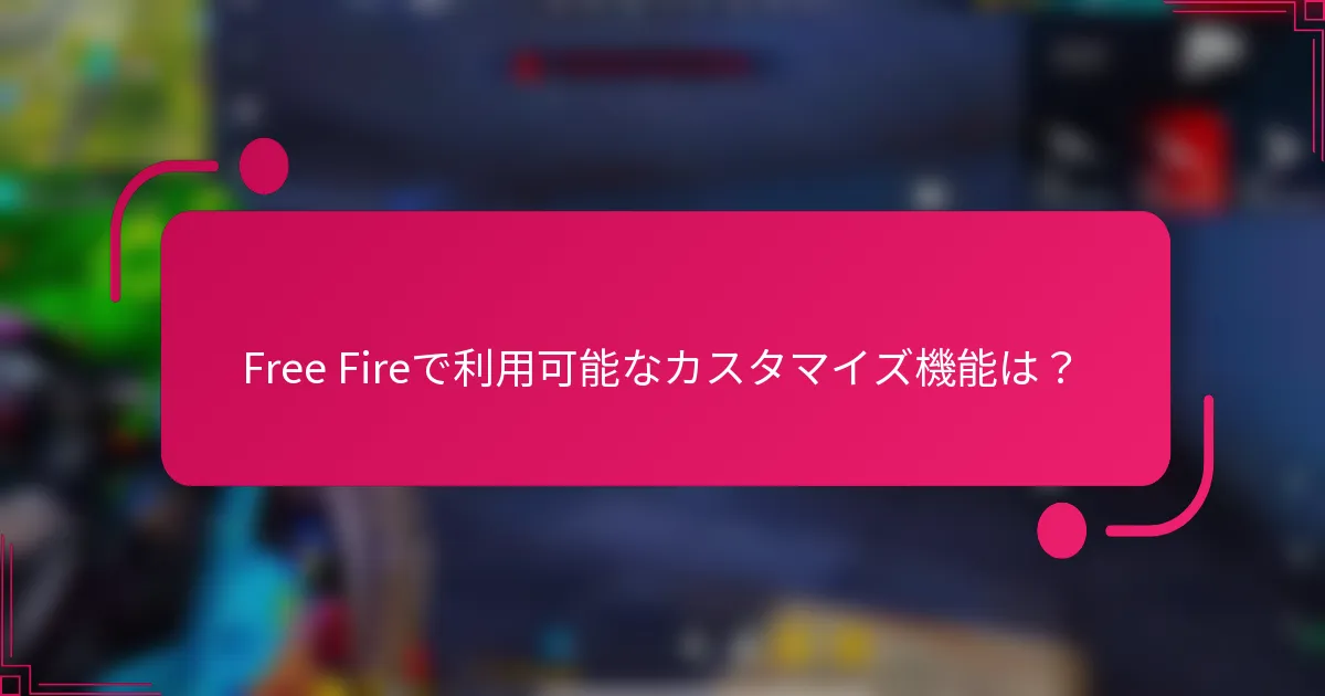 Free Fireで利用可能なカスタマイズ機能は？