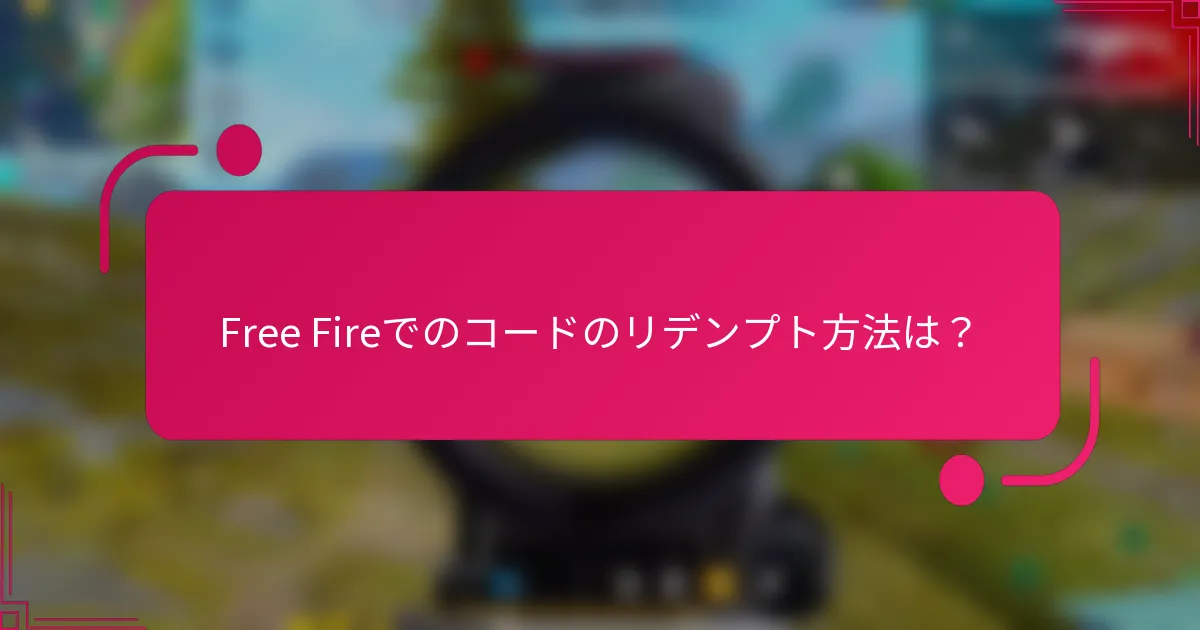 Free Fireでのコードのリデンプト方法は？