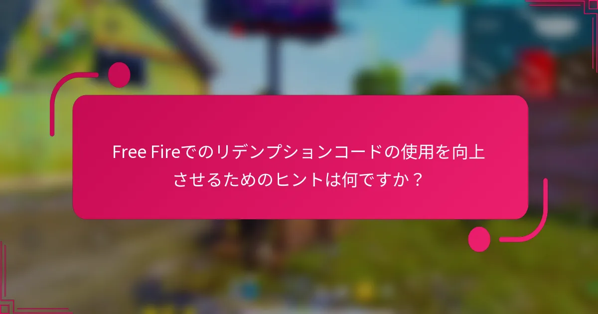Free Fireでのリデンプションコードの使用を向上させるためのヒントは何ですか？