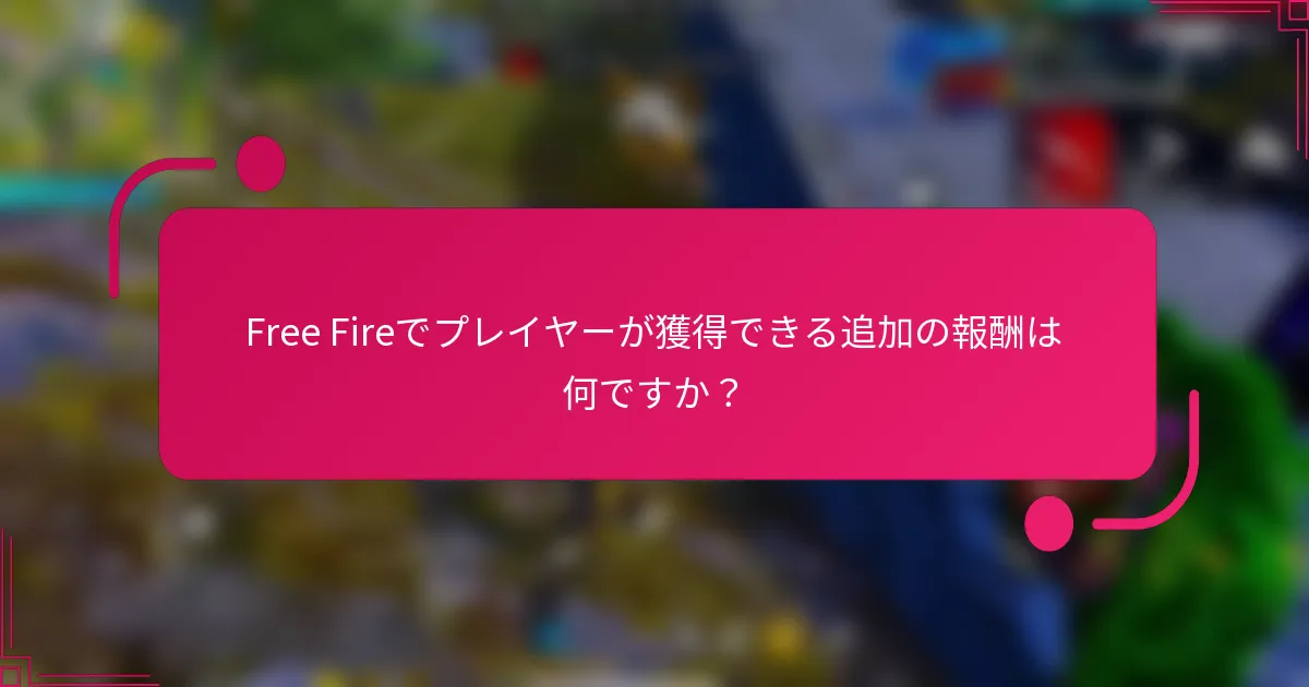Free Fireでプレイヤーが獲得できる追加の報酬は何ですか？