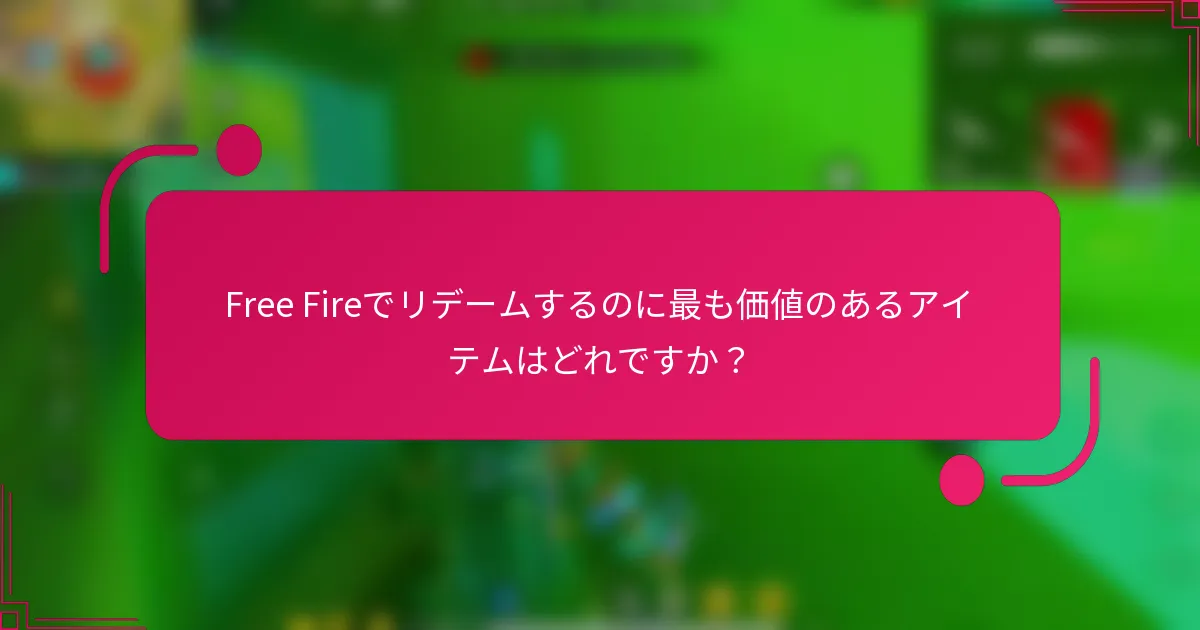 Free Fireでリデームするのに最も価値のあるアイテムはどれですか?