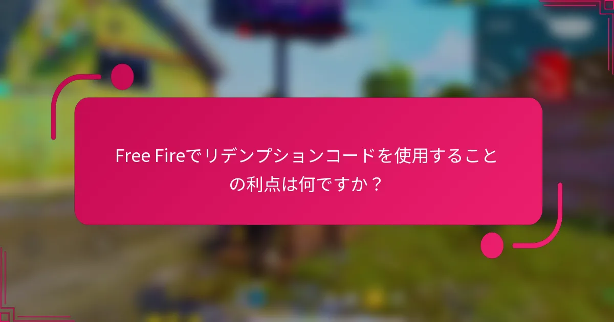 Free Fireでリデンプションコードを使用することの利点は何ですか？