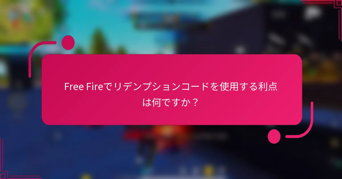Free Fireでリデンプションコードを使用する利点は何ですか？