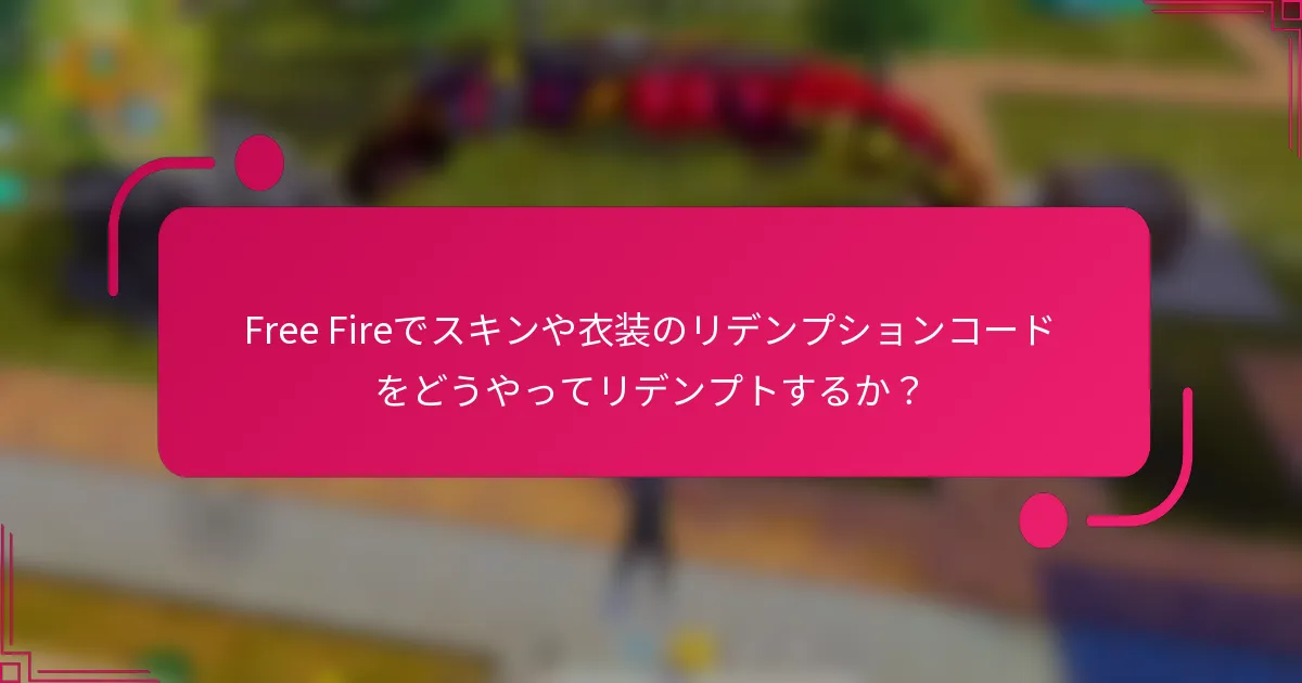 Free Fireでスキンや衣装のリデンプションコードをどうやってリデンプトするか？