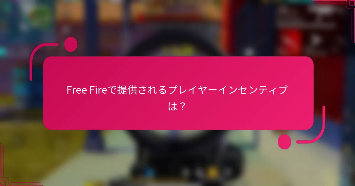 Free Fireで提供されるプレイヤーインセンティブは？