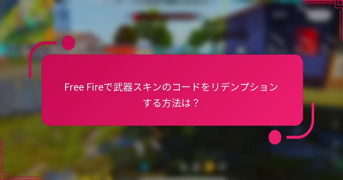 Free Fireで武器スキンのコードをリデンプションする方法は？