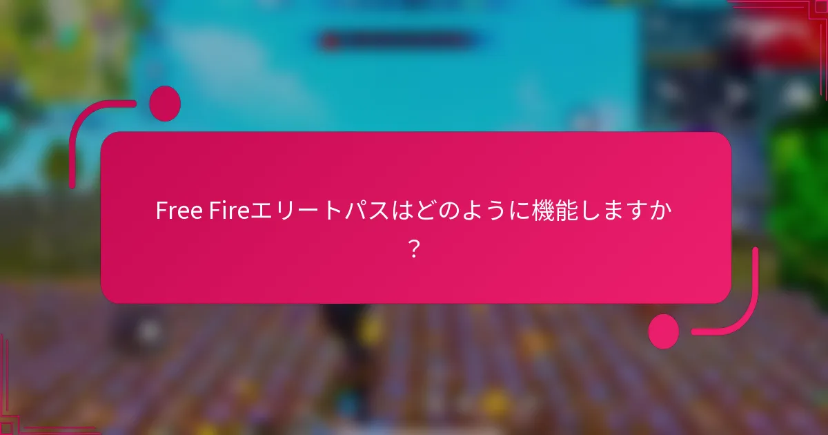 Free Fireエリートパスはどのように機能しますか？