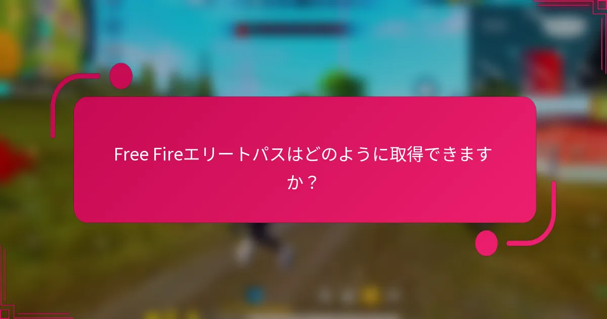 Free Fireエリートパスはどのように取得できますか？