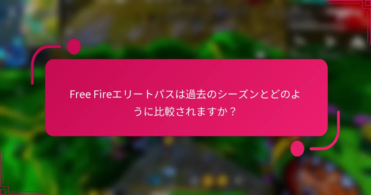 Free Fireエリートパスは過去のシーズンとどのように比較されますか？