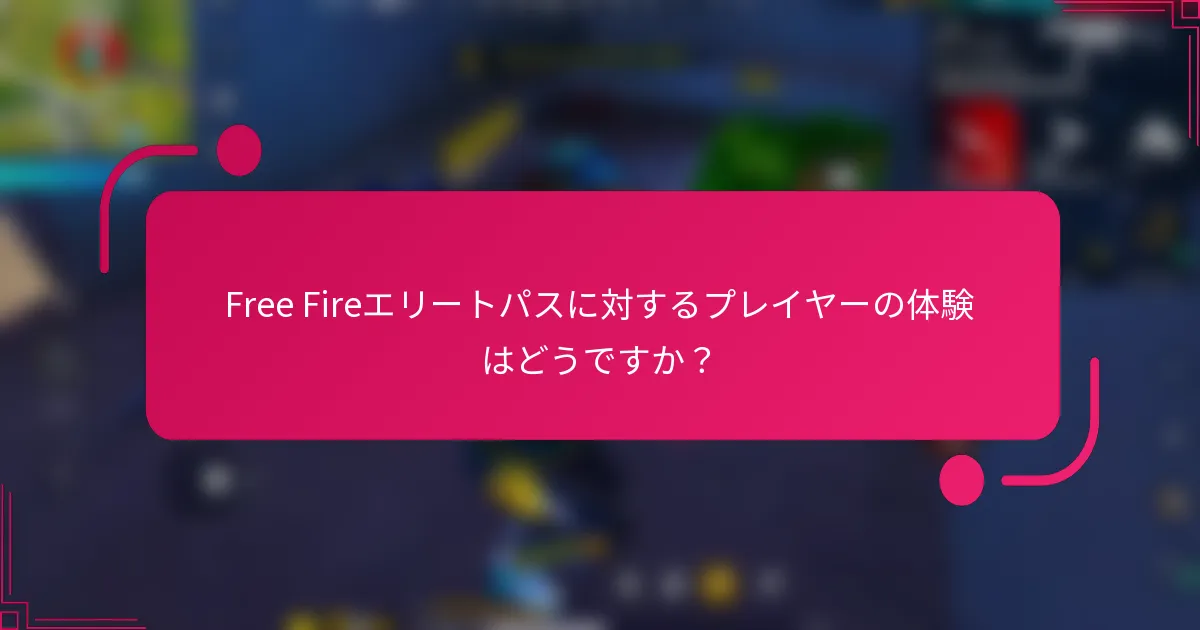 Free Fireエリートパスに対するプレイヤーの体験はどうですか？