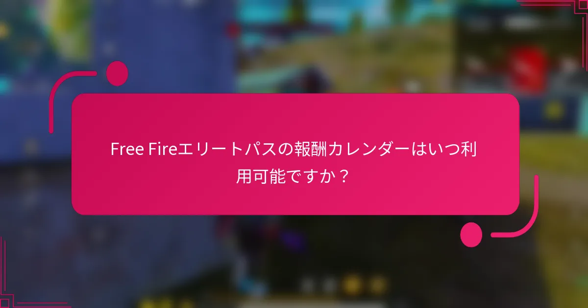 Free Fireエリートパスの報酬カレンダーはいつ利用可能ですか？