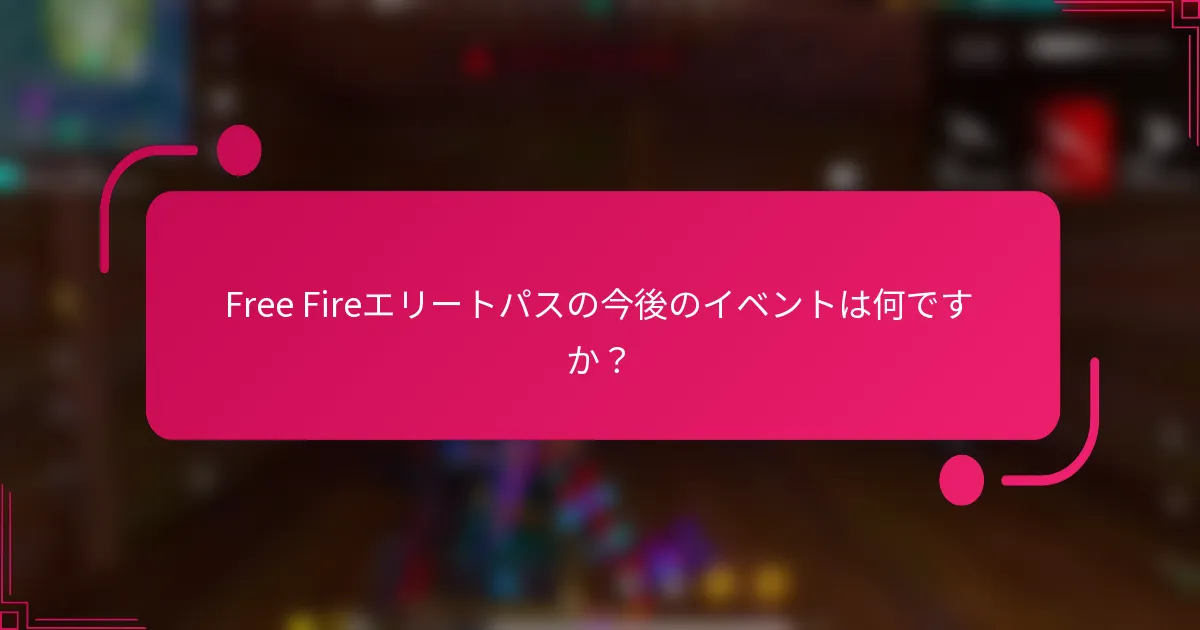 Free Fireエリートパスの今後のイベントは何ですか？