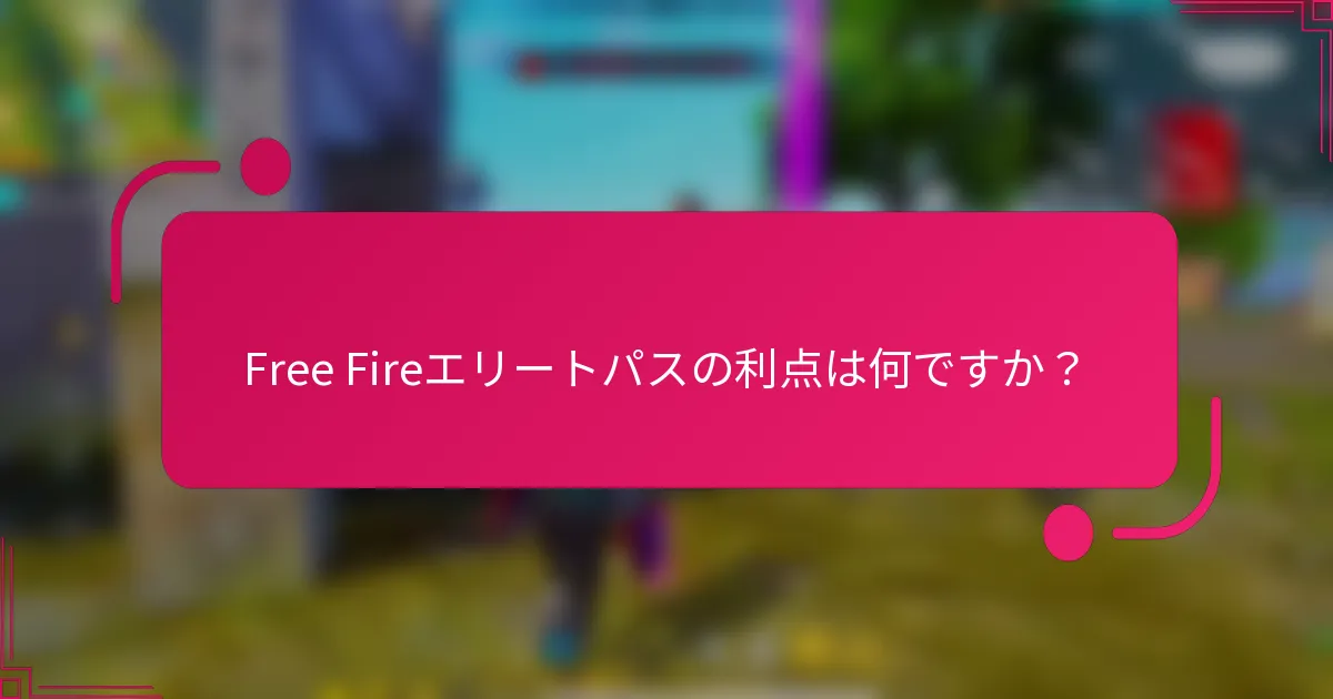 Free Fireエリートパスの利点は何ですか？