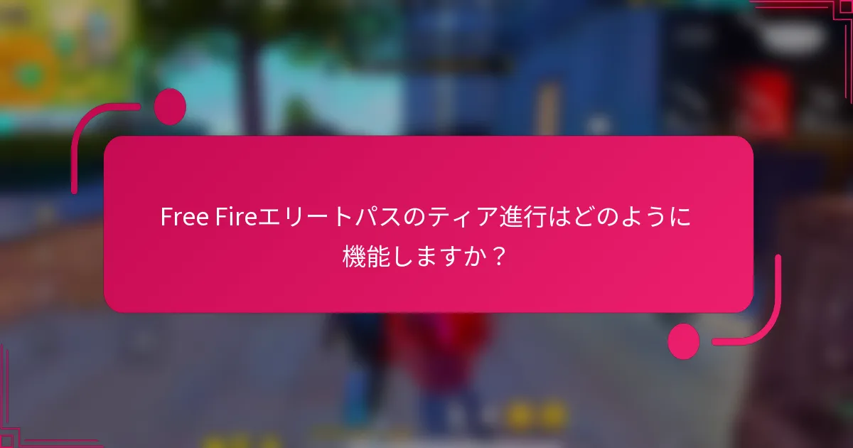 Free Fireエリートパスのティア進行はどのように機能しますか？