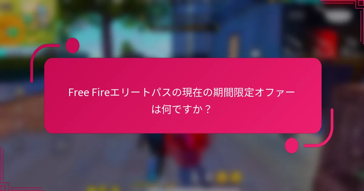 Free Fireエリートパスの現在の期間限定オファーは何ですか？