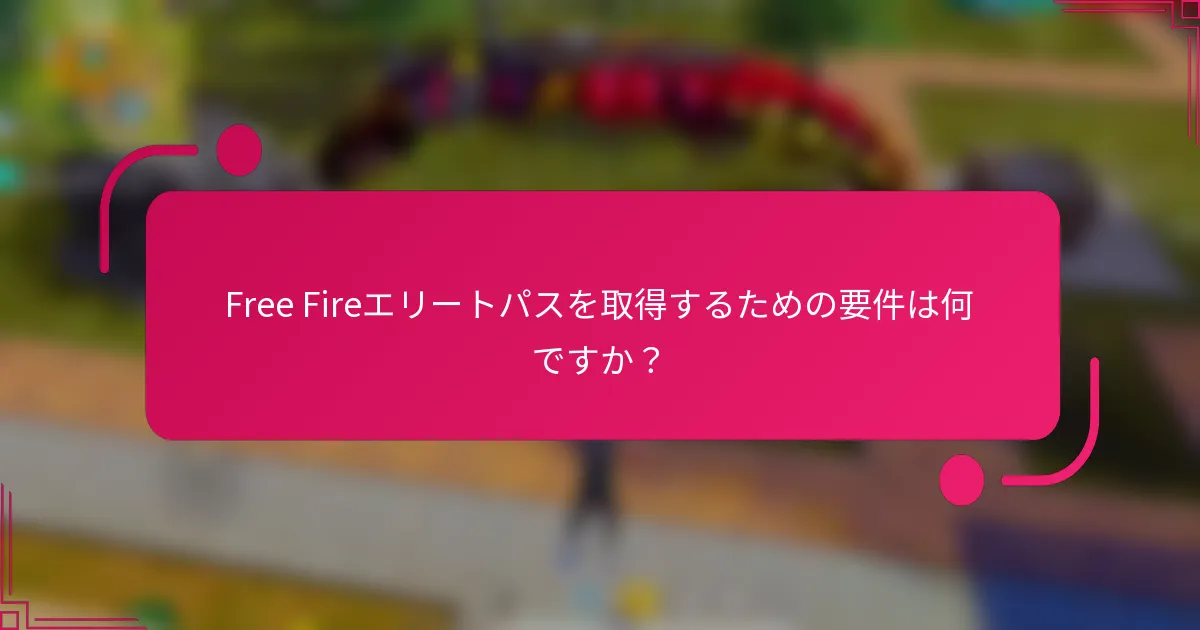 Free Fireエリートパスを取得するための要件は何ですか？