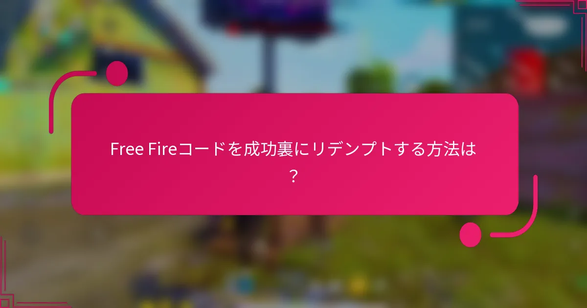 Free Fireコードを成功裏にリデンプトする方法は？