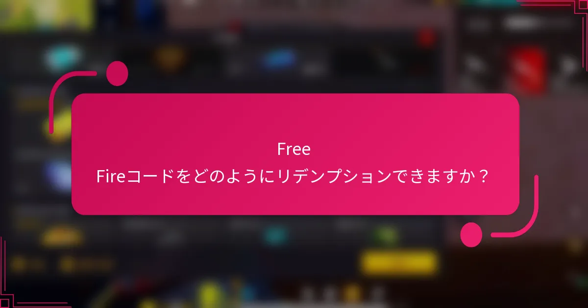 Free Fireコードをどのようにリデンプションできますか？