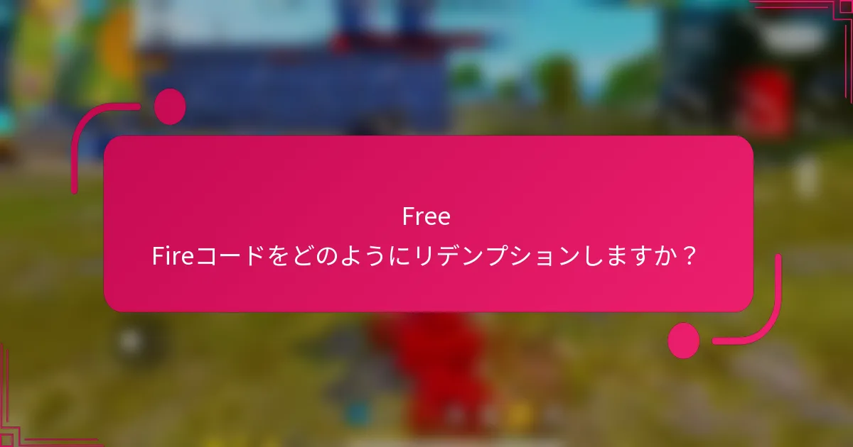 Free Fireコードをどのようにリデンプションしますか？