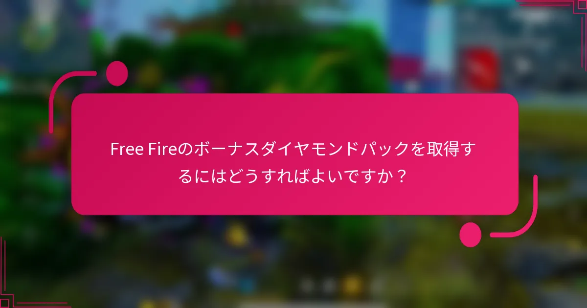 Free Fireのボーナスダイヤモンドパックを取得するにはどうすればよいですか？