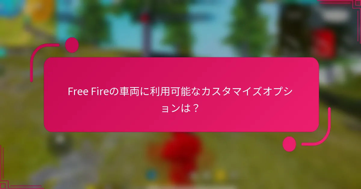 Free Fireの車両に利用可能なカスタマイズオプションは？